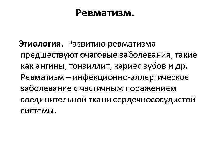 Ревматизм. Этиология. Развитию ревматизма предшествуют очаговые заболевания, такие как ангины, тонзиллит, кариес зубов и