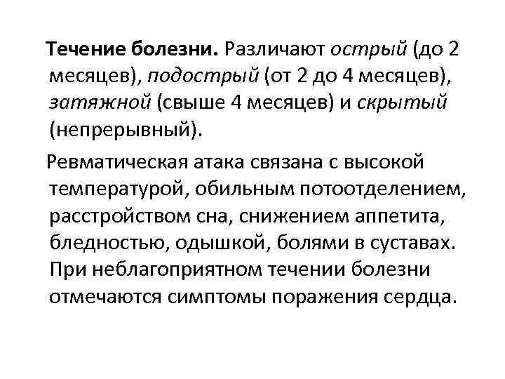 Течение болезни. Различают острый (до 2 месяцев), подострый (от 2 до 4 месяцев), затяжной