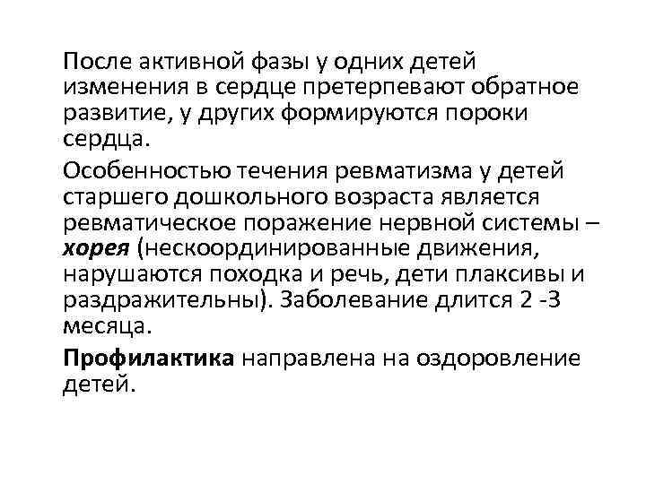 После активной фазы у одних детей изменения в сердце претерпевают обратное развитие, у других