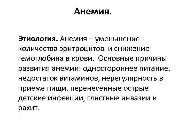 Анемия. Этиология. Анемия – уменьшение количества эритроцитов и снижение гемоглобина в крови. Основные причины