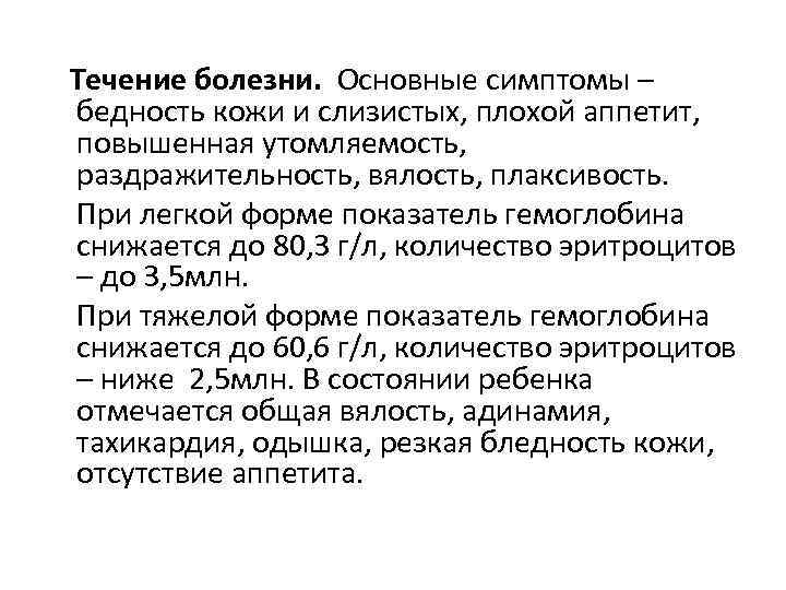 Течение болезни. Основные симптомы – бедность кожи и слизистых, плохой аппетит, повышенная утомляемость, раздражительность,