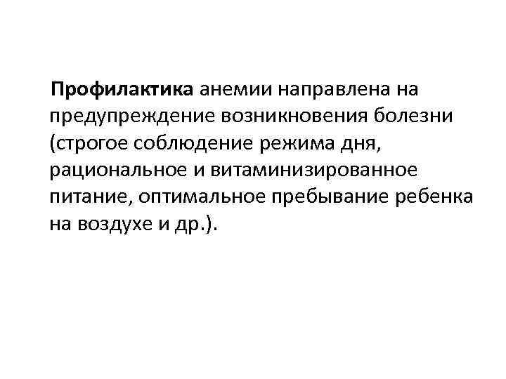 Профилактика анемии направлена на предупреждение возникновения болезни (строгое соблюдение режима дня, рациональное и витаминизированное