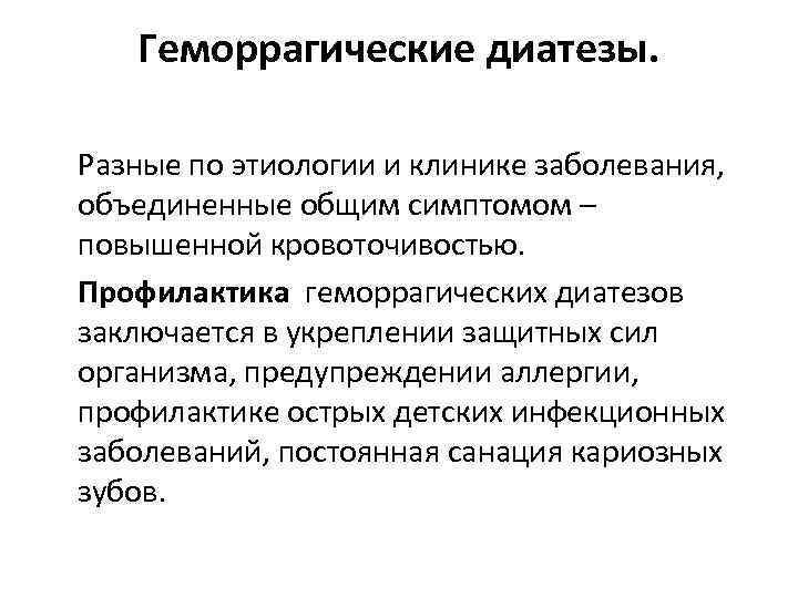 Геморрагические диатезы. Разные по этиологии и клинике заболевания, объединенные общим симптомом – повышенной кровоточивостью.