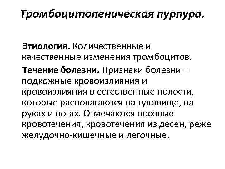 Тромбоцитопеническая пурпура. Этиология. Количественные и качественные изменения тромбоцитов. Течение болезни. Признаки болезни – подкожные