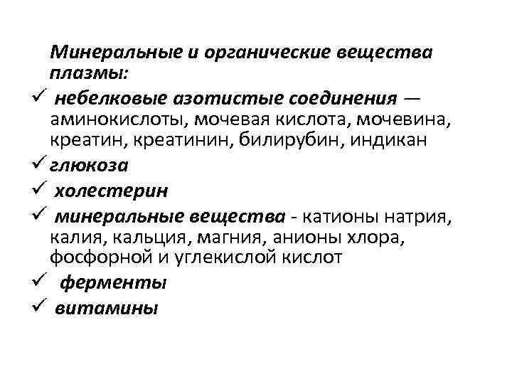  Минеральные и органические вещества плазмы: ü небелковые азотистые соединения — аминокислоты, мочевая кислота,