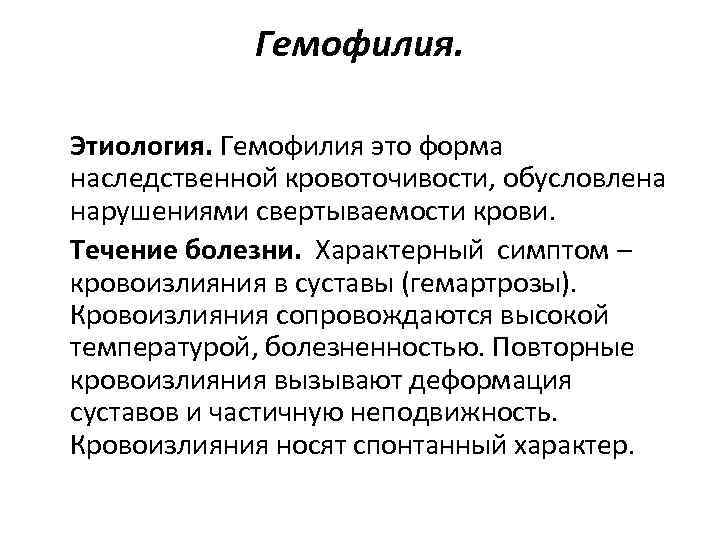 Гемофилия. Этиология. Гемофилия это форма наследственной кровоточивости, обусловлена нарушениями свертываемости крови. Течение болезни. Характерный