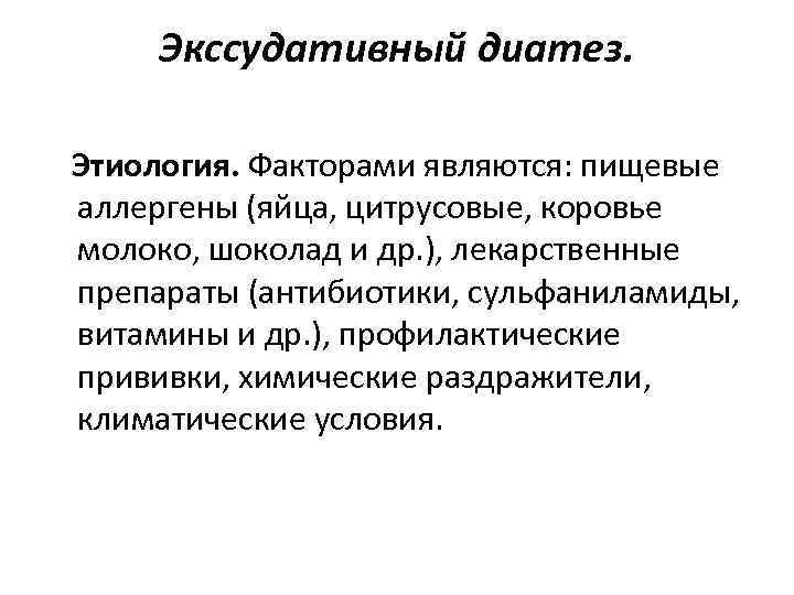 Экссудативный диатез. Этиология. Факторами являются: пищевые аллергены (яйца, цитрусовые, коровье молоко, шоколад и др.