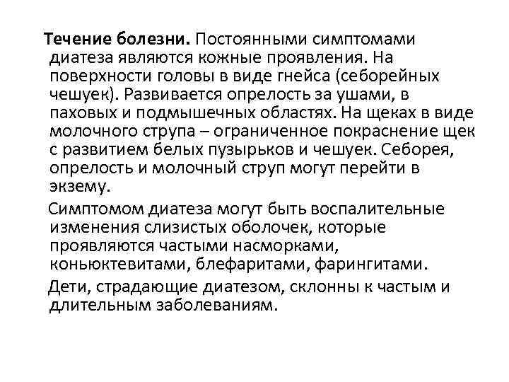 Течение болезни. Постоянными симптомами диатеза являются кожные проявления. На поверхности головы в виде гнейса