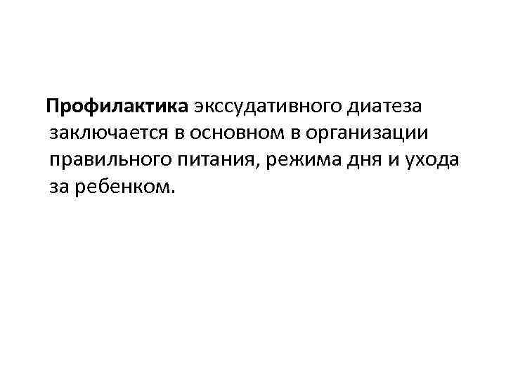 Профилактика экссудативного диатеза заключается в основном в организации правильного питания, режима дня и ухода