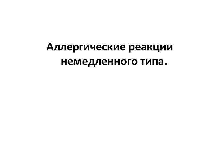 Аллергические реакции немедленного типа. 