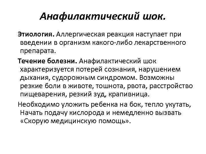 Анафилактический шок. Этиология. Аллергическая реакция наступает при введении в организм какого либо лекарственного препарата.