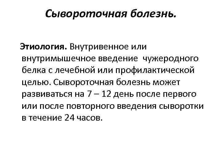 Сывороточная болезнь. Этиология. Внутривенное или внутримышечное введение чужеродного белка с лечебной или профилактической целью.