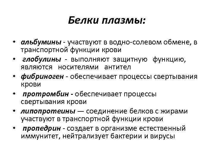 Белки плазмы: • альбумины - участвуют в водно солевом обмене, в транспортной функции крови