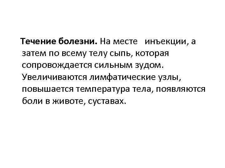 Течение болезни. На месте инъекции, а затем по всему телу сыпь, которая сопровождается сильным