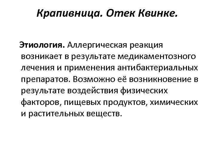 Крапивница. Отек Квинке. Этиология. Аллергическая реакция возникает в результате медикаментозного лечения и применения антибактериальных