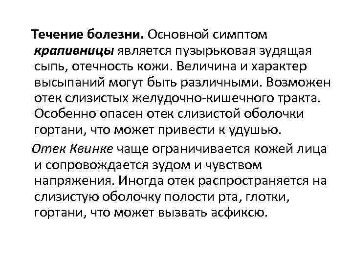 Течение болезни. Основной симптом крапивницы является пузырьковая зудящая сыпь, отечность кожи. Величина и характер