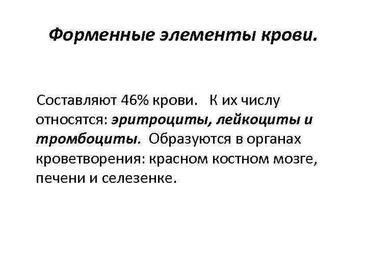 Форменные элементы крови. Составляют 46% крови. К их числу относятся: эритроциты, лейкоциты и тромбоциты.