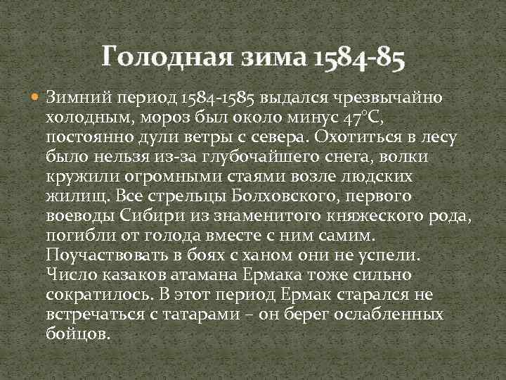 Голодная зима 1584 -85 Зимний период 1584 -1585 выдался чрезвычайно холодным, мороз был около