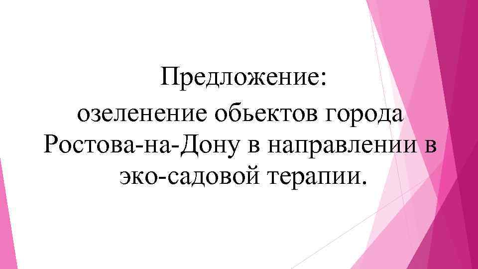 Предложение: озеленение обьектов города Ростова-на-Дону в направлении в эко-садовой терапии. 