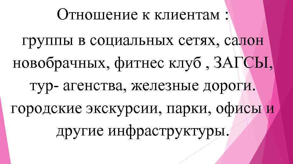 Отношение к клиентам : группы в социальных сетях, салон новобрачных, фитнес клуб , ЗАГСЫ,