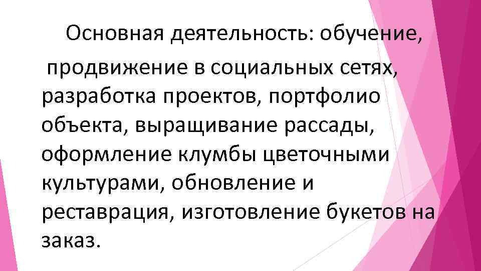 Основная деятельность: обучение, продвижение в социальных сетях, разработка проектов, портфолио объекта, выращивание рассады, оформление