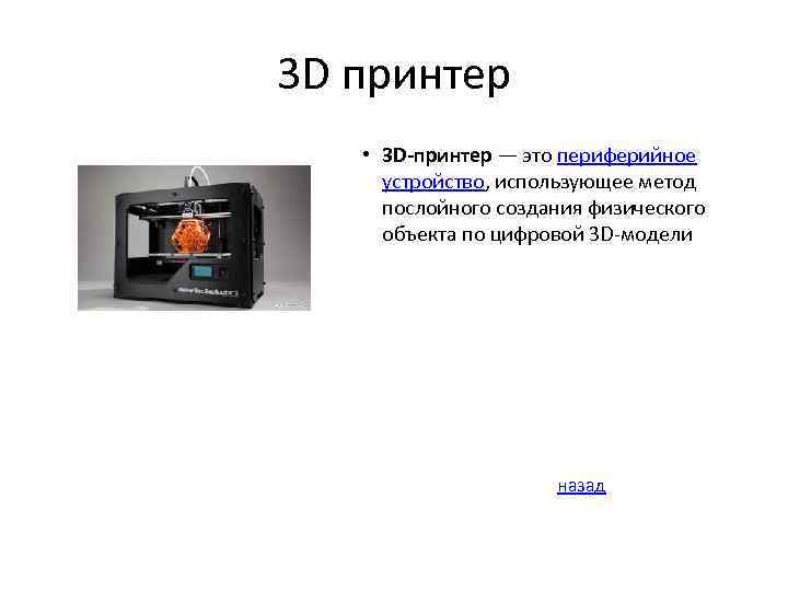 3 D принтер • 3 D-принтер — это периферийное устройство, использующее метод послойного создания