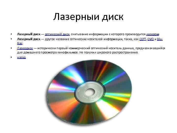 Лазерныи диск • • Лазерный диск — оптический диск, считывание информации с которого производится