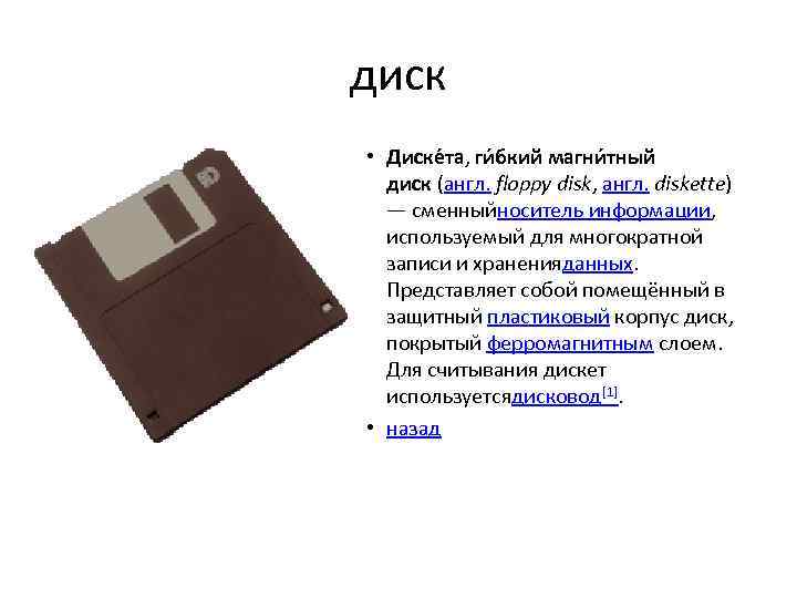 диск • Диске та, ги бкий магни тный диск (англ. floppy disk, англ. diskette)