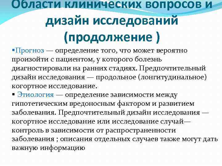 Области клинических вопросов и дизайн исследований (продолжение ) §Прогноз — определение того, что может