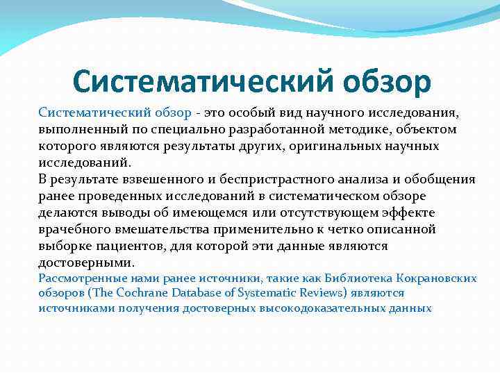 Систематический обзор - это особый вид научного исследования, выполненный по специально разработанной методике, объектом