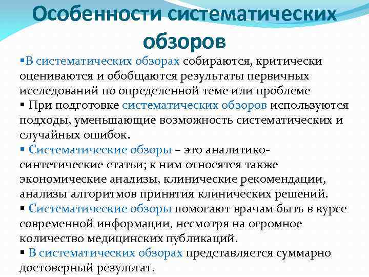 Особенности систематических обзоров §В систематических обзорах собираются, критически оцениваются и обобщаются результаты первичных исследований