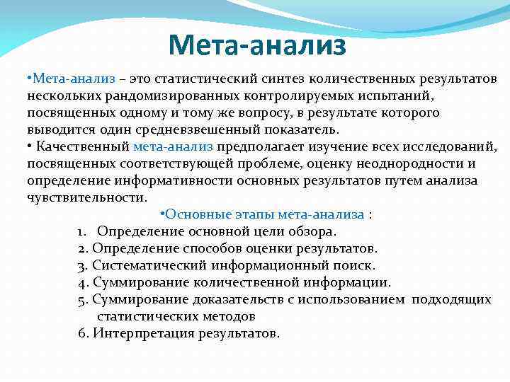 Мета-анализ • Мета-анализ – это статистический синтез количественных результатов нескольких рандомизированных контролируемых испытаний, посвященных