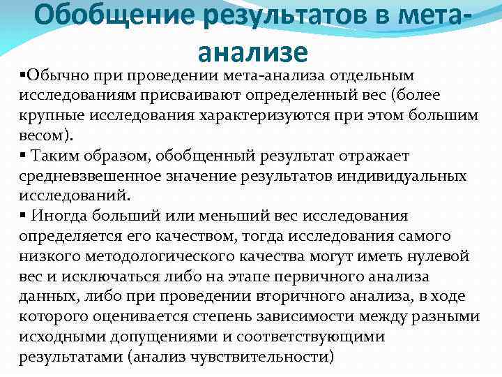 Обобщение результатов в метаанализе §Обычно при проведении мета-анализа отдельным исследованиям присваивают определенный вес (более