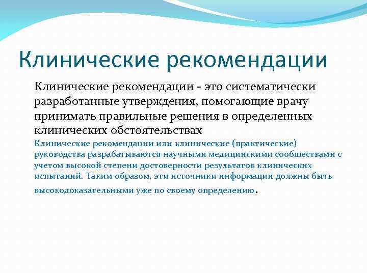 Клинические рекомендации - это систематически разработанные утверждения, помогающие врачу принимать правильные решения в определенных