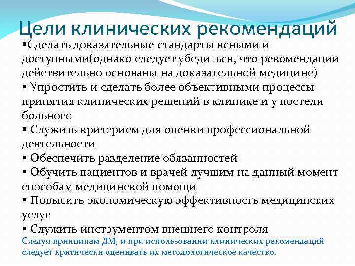 Цели клинических рекомендаций §Сделать доказательные стандарты ясными и доступными(однако следует убедиться, что рекомендации действительно