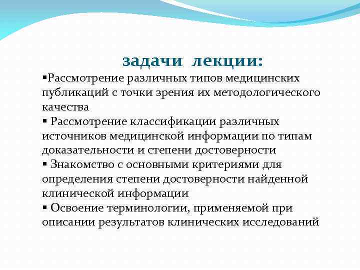 задачи лекции: §Рассмотрение различных типов медицинских публикаций с точки зрения их методологического качества §