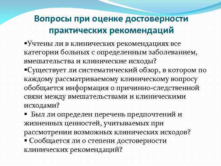 Вопросы при оценке достоверности практических рекомендаций §Учтены ли в клинических рекомендациях все категории больных