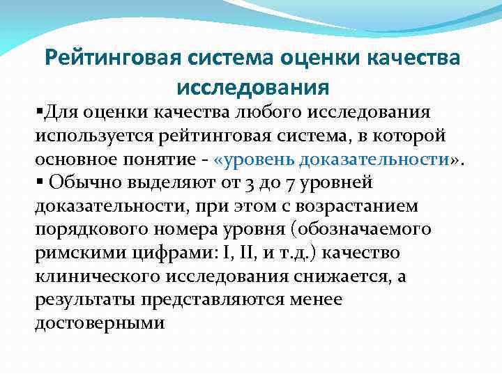 Рейтинговая система оценки качества исследования §Для оценки качества любого исследования используется рейтинговая система, в