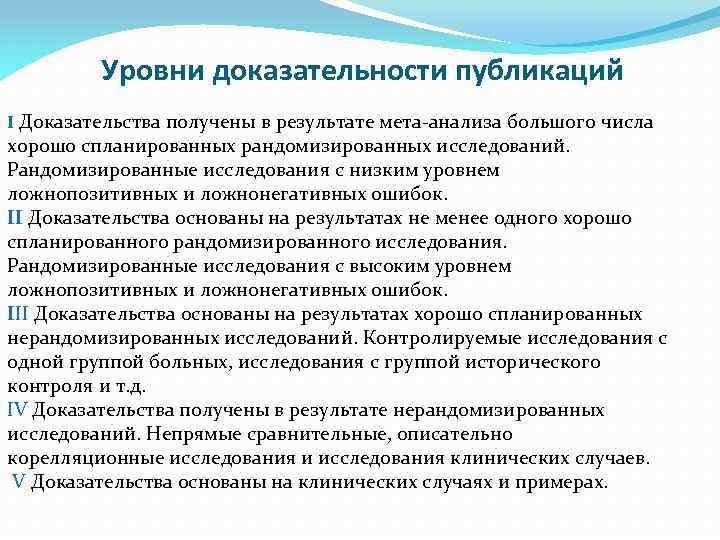 Уровни доказательности публикаций I Доказательства получены в результате мета-анализа большого числа хорошо спланированных рандомизированных