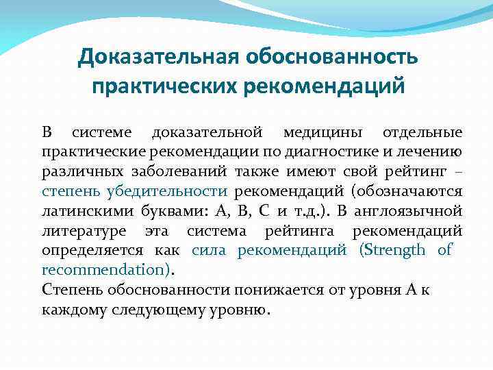 Доказательная обоснованность практических рекомендаций В системе доказательной медицины отдельные практические рекомендации по диагностике и