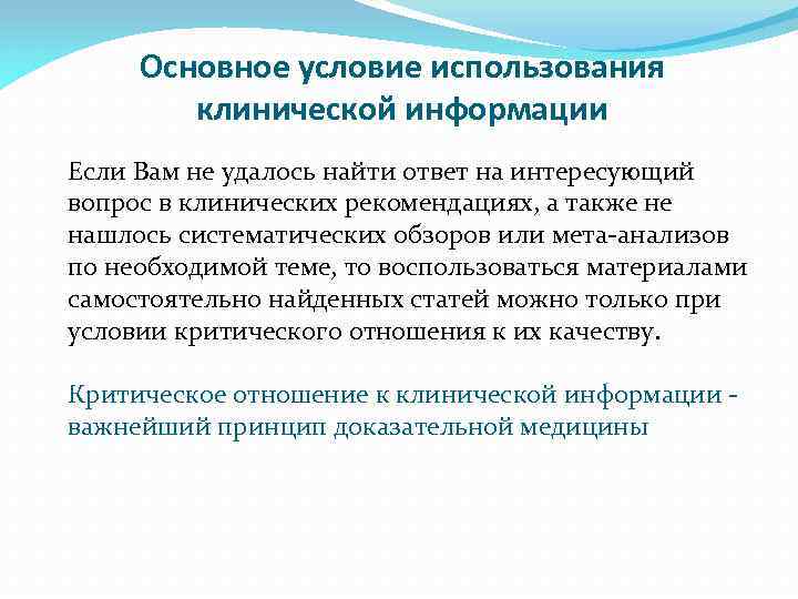 Основное условие использования клинической информации Если Вам не удалось найти ответ на интересующий вопрос