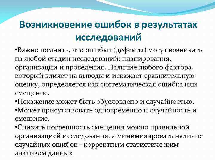 Возникновение ошибок в результатах исследований • Важно помнить, что ошибки (дефекты) могут возникать на