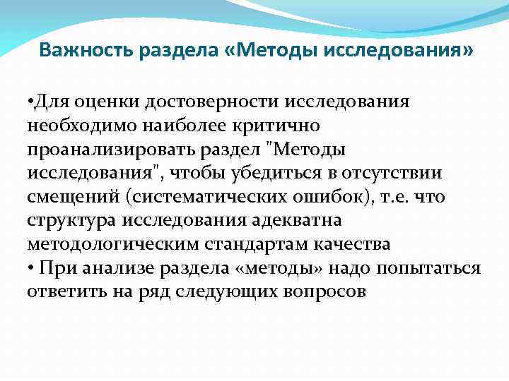 Важность раздела «Методы исследования» • Для оценки достоверности исследования необходимо наиболее критично проанализировать раздел