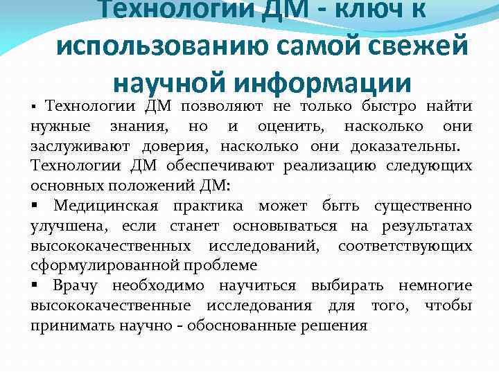 Технологии ДМ - ключ к использованию самой свежей научной информации Технологии ДМ позволяют не