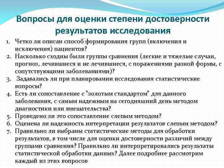 Вопросы для оценки степени достоверности результатов исследования 1. Четко ли описан способ формирования групп