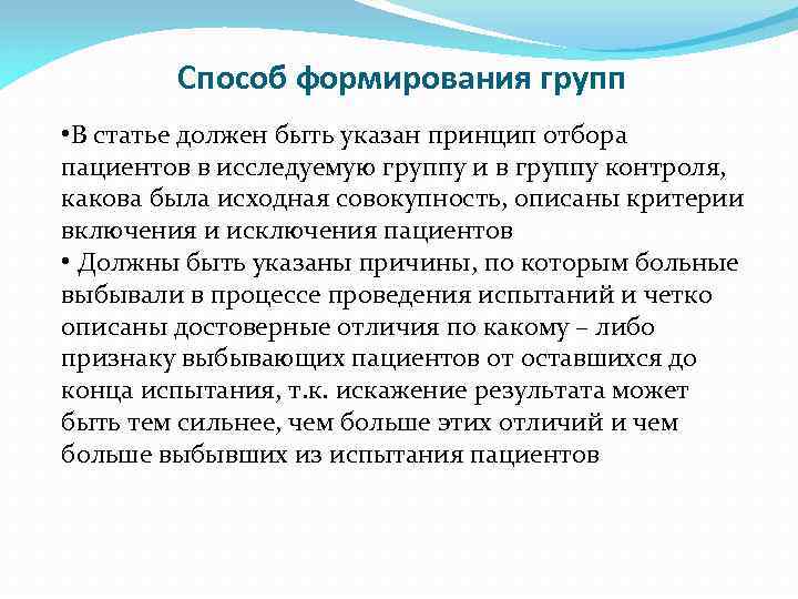 Способ формирования групп • В статье должен быть указан принцип отбора пациентов в исследуемую