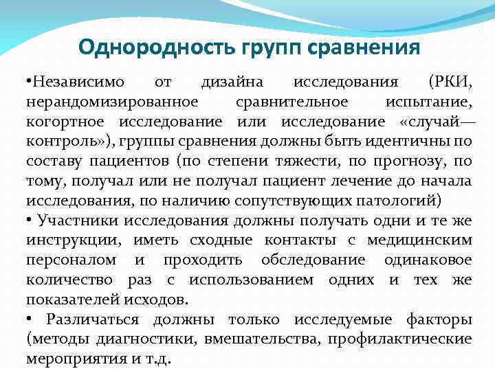 Однородность групп сравнения • Независимо от дизайна исследования (РКИ, нерандомизированное сравнительное испытание, когортное исследование