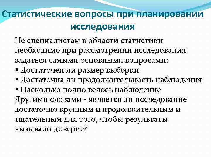 Статистические вопросы при планировании исследования Не специалистам в области статистики необходимо при рассмотрении исследования