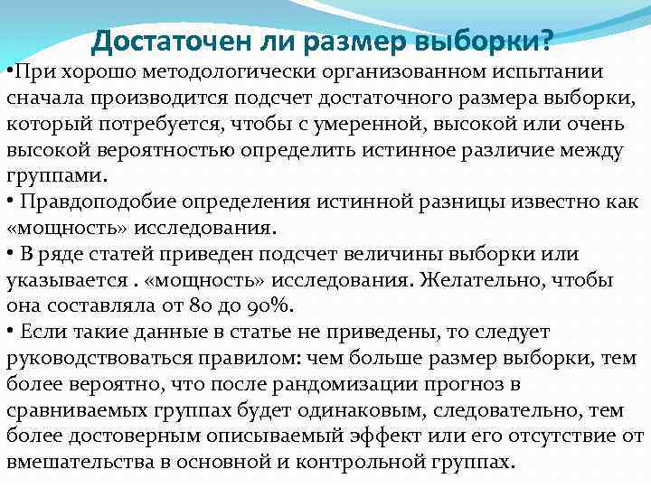 Достаточен ли размер выборки? • При хорошо методологически организованном испытании сначала производится подсчет достаточного
