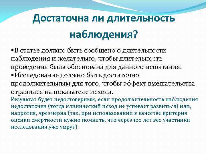 Достаточна ли длительность наблюдения? §В статье должно быть сообщено о длительности наблюдения и желательно,
